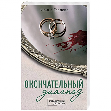 Отечественный женский детектив, книга Окончательный диагноз купить по низкой цене