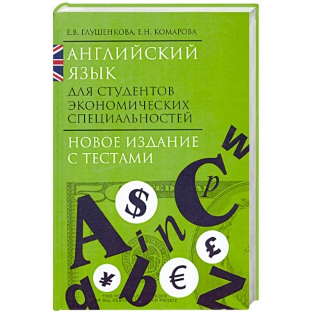 Книги, книга Английский язык для студентов экономических специальностей купить по низкой цене