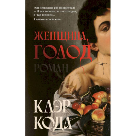 Зарубежная фантастика, книга Женщина голод купить по низкой цене