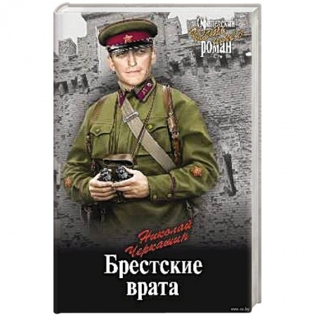 Военный роман, книга Брестские врата купить по низкой цене