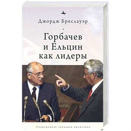 Политика, книга Горбачев и Ельцин как лидеры купить по низкой цене