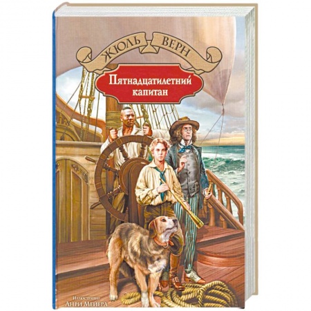 Зарубежная приключенческая литература, книга Пятнадцатилетний капитан купить по низкой цене