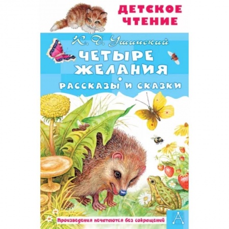 Сказки отечественных писателей, книга Четыре желания. Рассказы и сказки купить по низкой цене