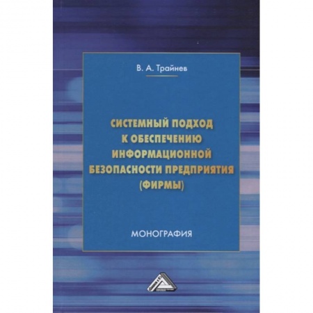 Компьютерная безопасность. Хакерство, книга Системный подход к обеспечению информационной безопасности предприятия (фирмы) купить по низкой цене