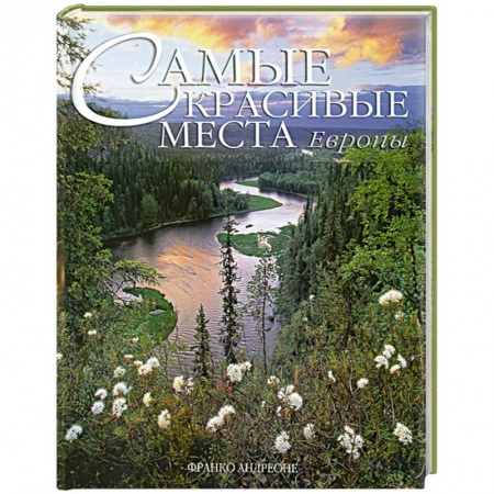 Книги, книга Самые красивые места Европы купить по низкой цене