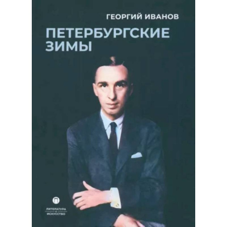 Русская классика, книга Петербургские зимы купить по низкой цене