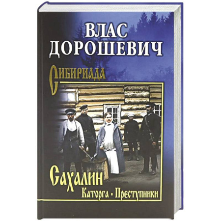 Русская современная проза, книга Сахалин. Каторга. Преступники купить по низкой цене