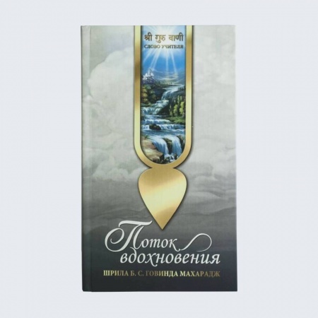 Богослужебные издания, книга Поток вдохновения купить по низкой цене