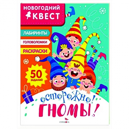 Кроссворды, головоломки, комиксы, книга Новогодний квест. Осторожно! Гномы! купить по низкой цене