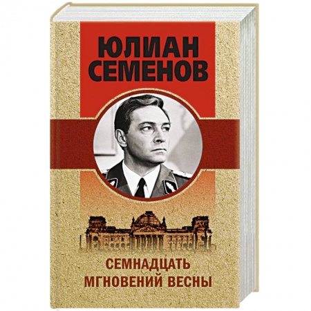 Классика отечественного детектива, книга Семнадцать мгновений весны купить по низкой цене