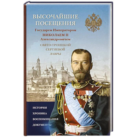 Императорский Дом Романовых, книга Высочайшие посещения Государем Императором Николаем II Александровичем купить по низкой цене