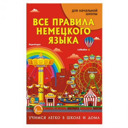 Учебники, самоучители, пособия, книга Все правила немецкого языка купить по низкой цене