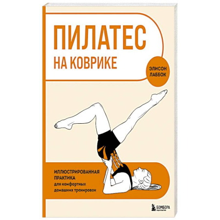 Спорт. Фитнес, книга Пилатес на коврике. Иллюстрированная практика для комфортных домашних тренировок купить по низкой цене