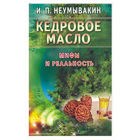 Книги, книга Кедровое масло. Мифы и реальность купить по низкой цене