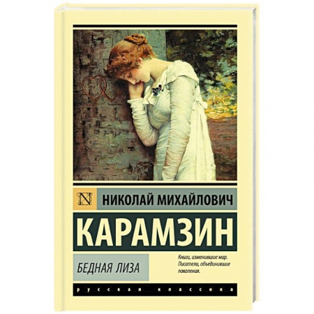 Русская классика, книга Бедная Лиза купить по низкой цене