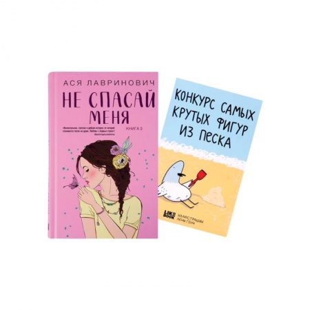 Отечественный любовный роман, книга Не спасай меня (комплект из книги и открытки) купить по низкой цене