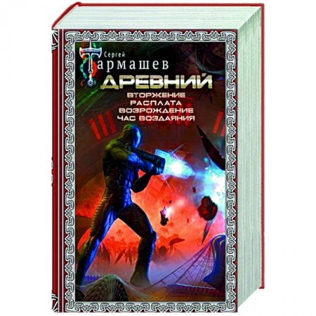 Боевая фантастика, книга Древний. Вторжение. Расплата. Возрождение. Час воздаяния купить по низкой цене