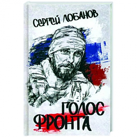 Русская поэзия, книга Голос фронта купить по низкой цене