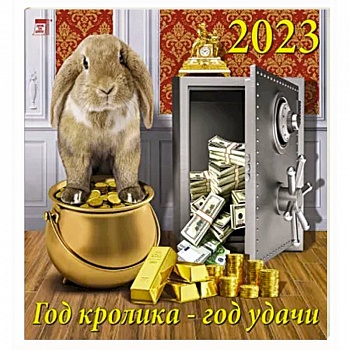 Календарь Год кролика - год удачи на 2023 год