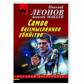 Самое бессмысленное убийство