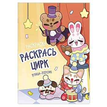 Раскрась цирк
