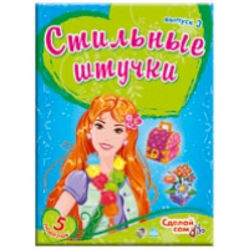 Стильные штучки. Выпуск 3