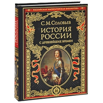 История России с древнейших времен