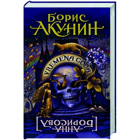 Русская современная проза, книга Vremena Goda купить по низкой цене