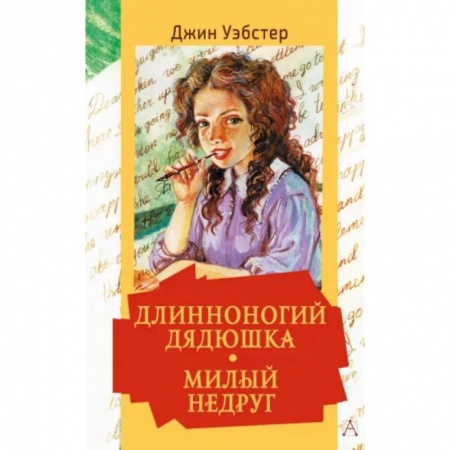 Романтическая проза, книга Длинноногий дядюшка. Милый недруг купить по низкой цене
