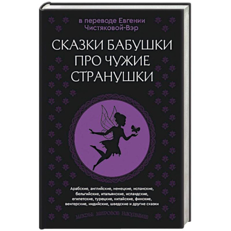 Эпос. Фольклор. Мифы, книга Сказки бабушки про чужие странушки. Арабские, английские, немецкие, испанские, бельгийские, итальянские, исландские, египетские, турецкие, китайские, финские, венгерские, индийские, шведские и другие сказки купить по низкой цене