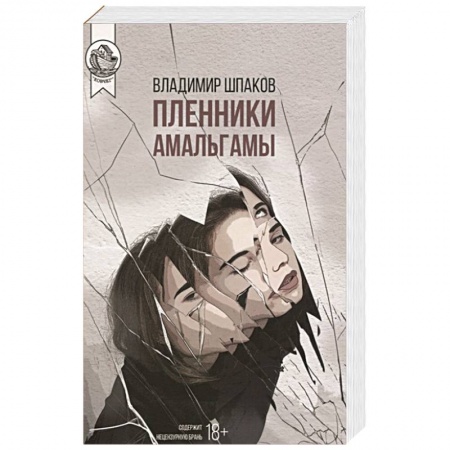 Русская современная проза, книга Пленники Амальгамы купить по низкой цене