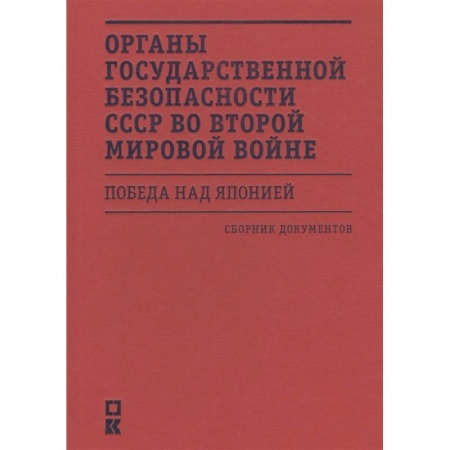 Великая Отечественная война 1941-1945 гг., книга Органы государственной безопасности СССР во Второй мировой войне.Победа над Японией купить по низкой цене