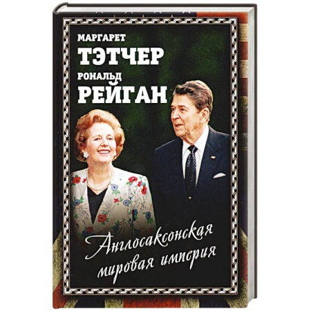 Внешняя политика, книга Англосаксонская мировая империя купить по низкой цене