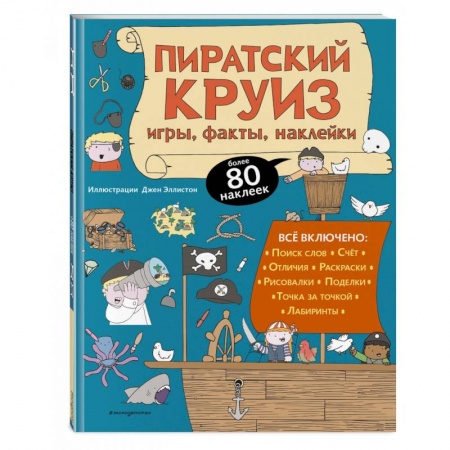 Кроссворды, головоломки, комиксы, книга Пиратский круиз. Игры, факты, наклейки купить по низкой цене