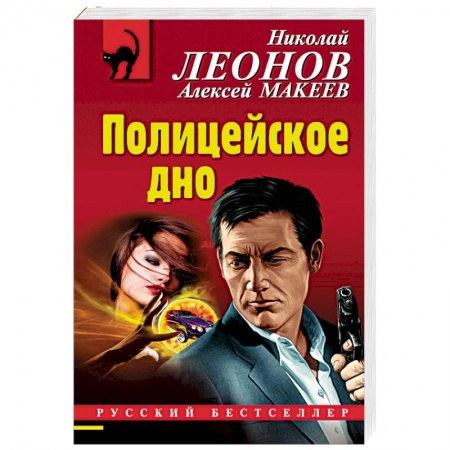 Отечественный мужской детектив, книга Полицейское дно купить по низкой цене
