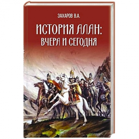 Теория цивилизаций, книга История алан: вчера и сегодня купить по низкой цене