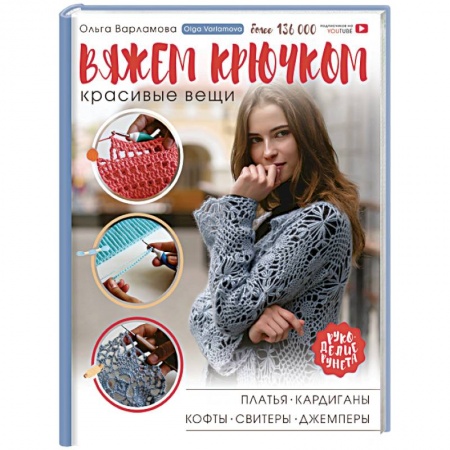 Вязание, книга Вяжем крючком красивые вещи. Платья, кардиганы, кофты, свитеры и джемперы купить по низкой цене
