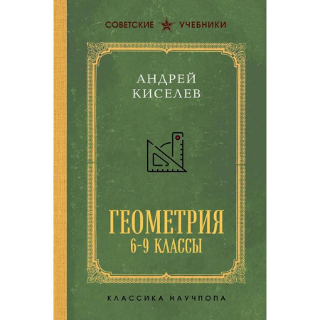 Математика. Алгебра. Геометрия, книга Геометрия для 6-9 классов. Лучшие советские учебники купить по низкой цене