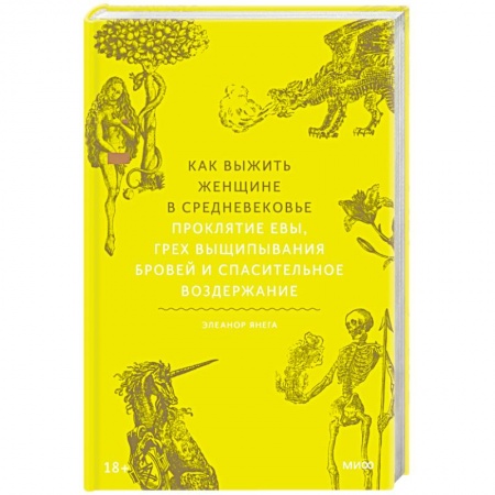 Сборники мемуаров, биографий, книга Как выжить женщине в Средневековье. Проклятие Евы, грех выщипывания бровей и спасительное воздержание купить по низкой цене