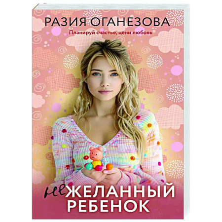 Отечественный любовный роман, книга Нежеланный ребенок купить по низкой цене