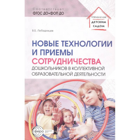 Учителям, педагогам, воспитателям, книга Новые технологии и приемы сотрудничества дошкольников в коллективной образовательной деятельности: Методическое пособие купить по низкой цене