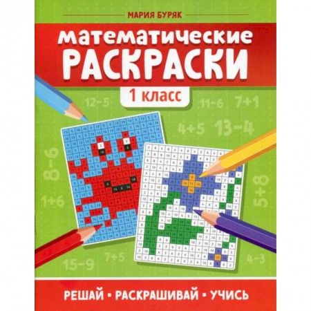 Математика. Алгебра. Геометрия, книга Математические раскраски: 1 класс купить по низкой цене