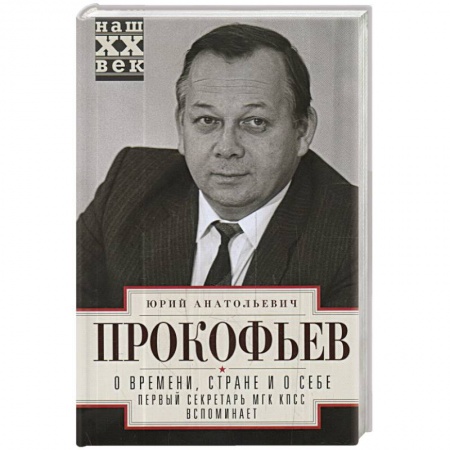 Мемуары, биографии исторических личностей, книга О времени, стране и о себе. Первый секретарь МГК КПСС вспоминает купить по низкой цене