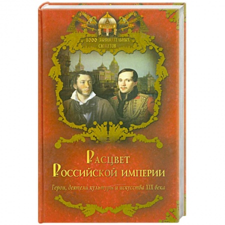 Книги, книга Расцвет Российской империи купить по низкой цене