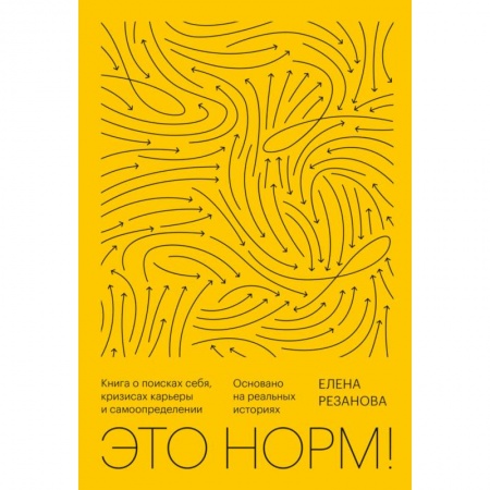 Психология, книга Это норм! Книга о поисках себя, кризисах карьеры и самоопределении купить по низкой цене