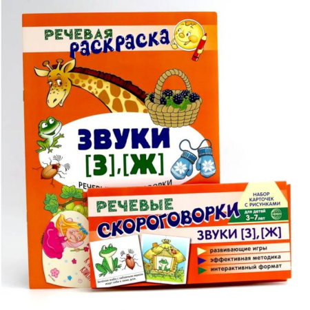 Развитие речи. Чтение, книга Учебно-игровой комплект. Звуки [З], [Ж] (Комплект) купить по низкой цене