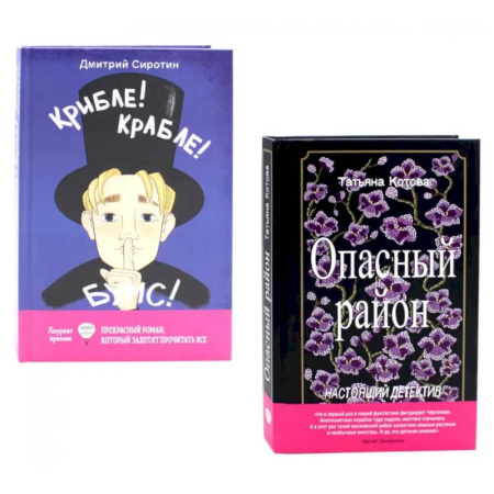 Приключения. Детективы, книга Опасный район. Крибле-крабле-бумс! (комплект из 2-х книг) купить по низкой цене