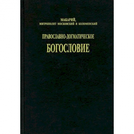 Богословие. Апологетика, книга Православно-догматическое богословие купить по низкой цене