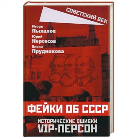 Эссе, письма, очерки, книга Фейки об СССР. Исторические ошибки VIP-персон купить по низкой цене