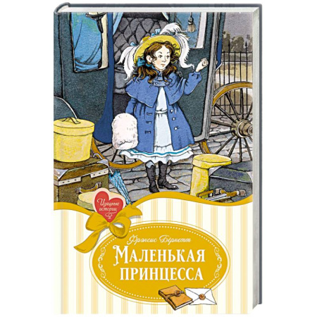 Сказки зарубежных писателей, книга Маленькая принцесса, или История Сары Кру купить по низкой цене